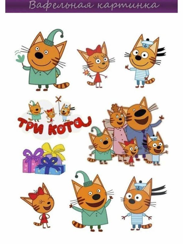 три кота для торта