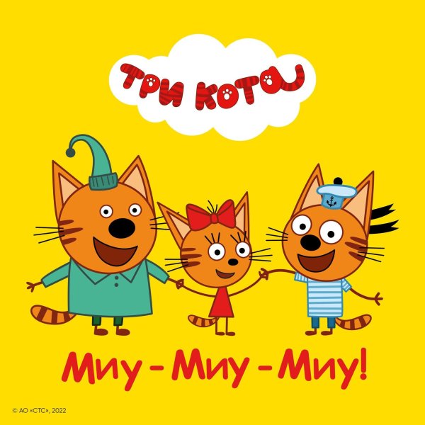 три кот