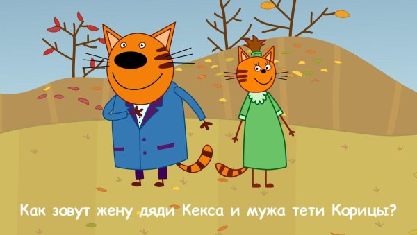 три кота тетя корица