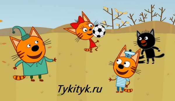 мультики три кота