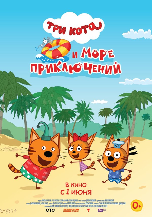 кино три кота и море приключений