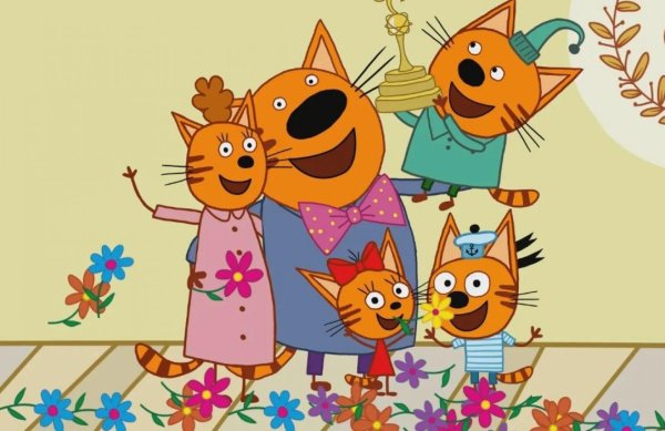 семейка три кота