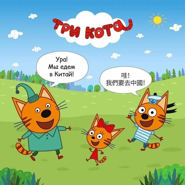 мультики три кота
