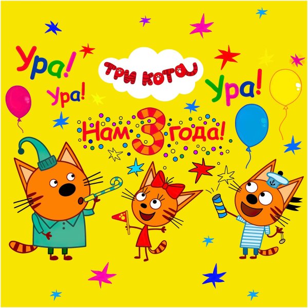 три кот