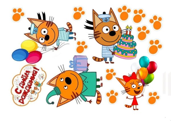 с днем рождения три кота