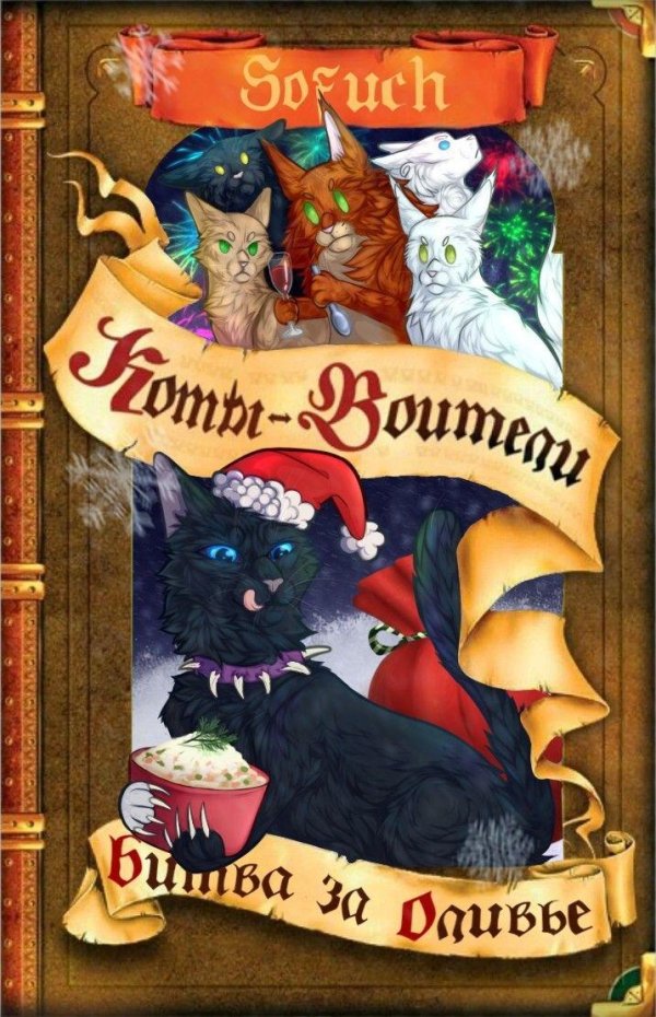 коты воители битва