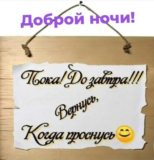 До завтра