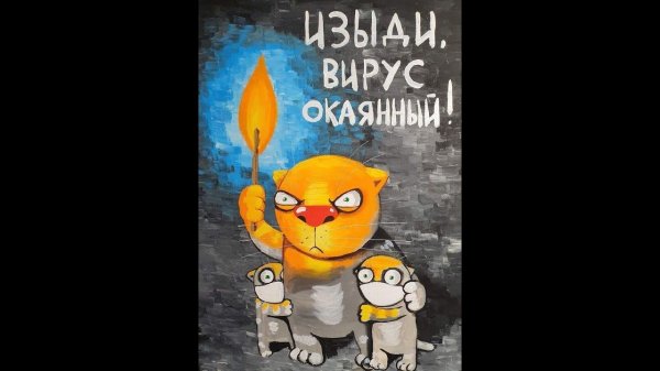 васи ложкина изыди вирус окаянный