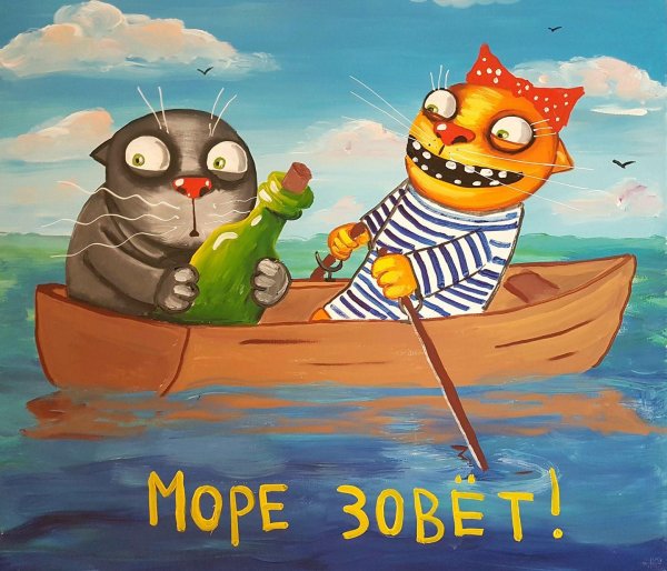 море зовет