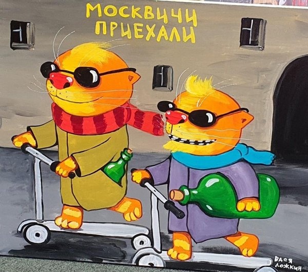 вася ложкин москвичи приехали