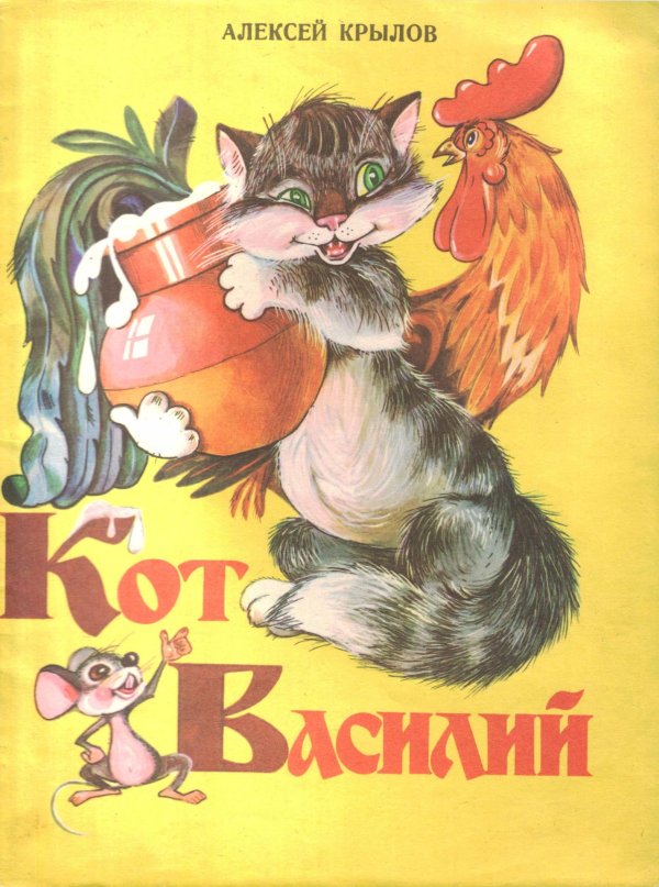 кот василий сказка