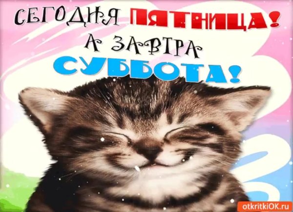 Ура пятница