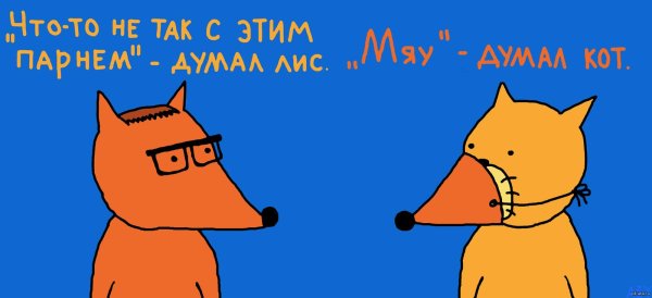 о чём думает лис