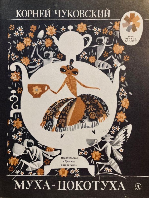 книга чуковского муха цокотуха