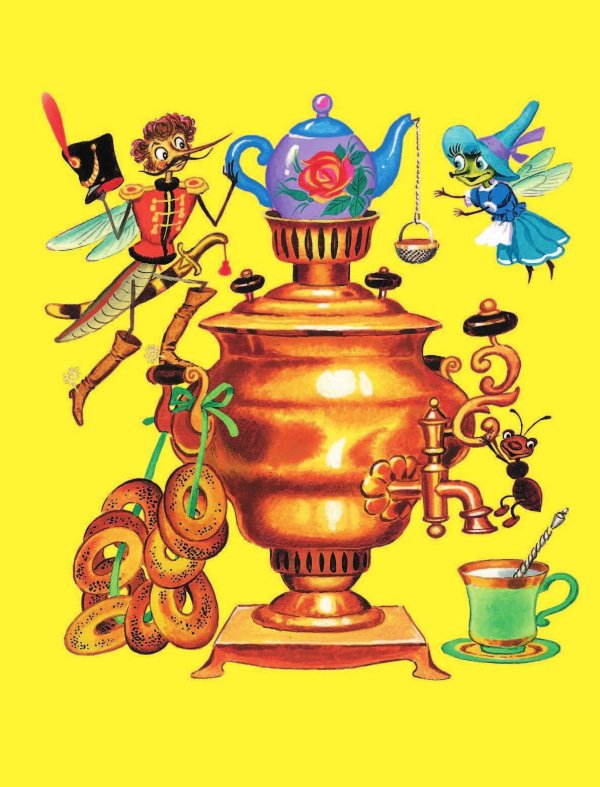 муха цокотуха самовар