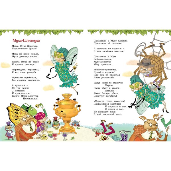 муха цокотуха