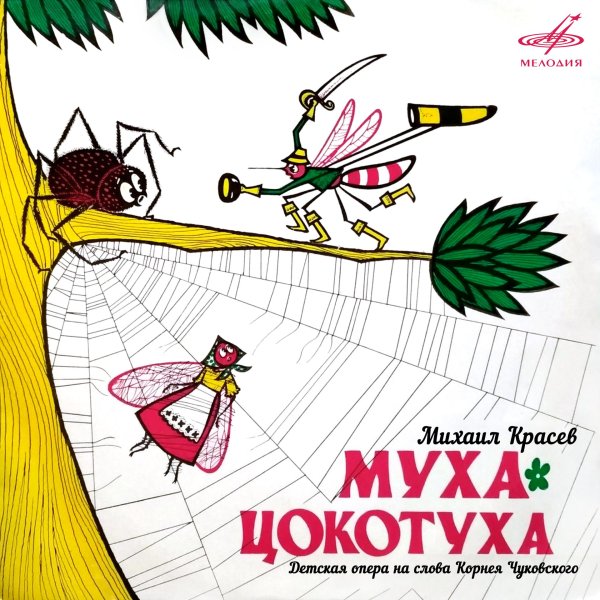 чуковский муха цокотуха