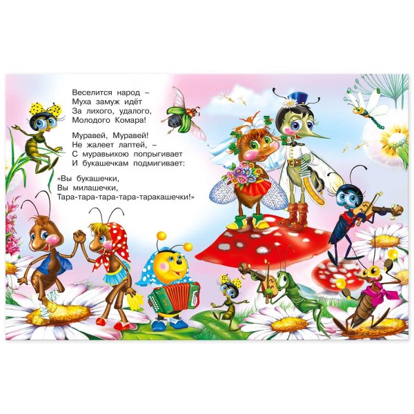 чуковский муха цокотуха