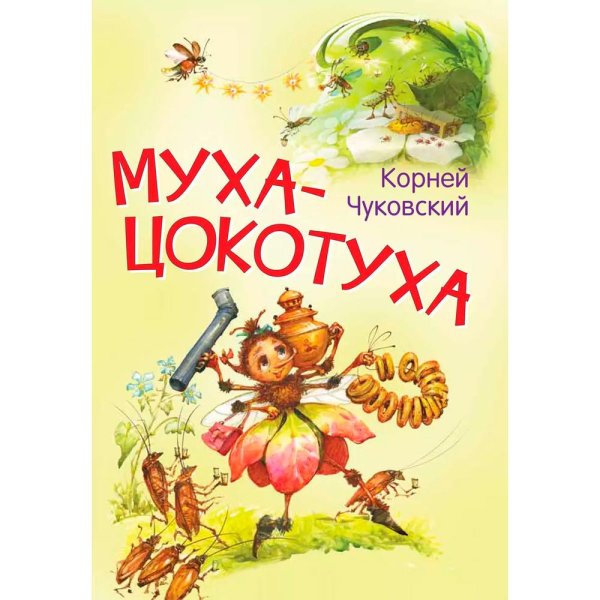 мухацокотуха корней чуковский обложка