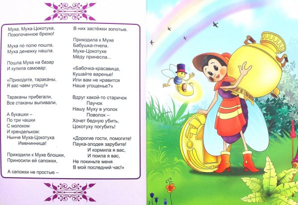 муха цокотуха