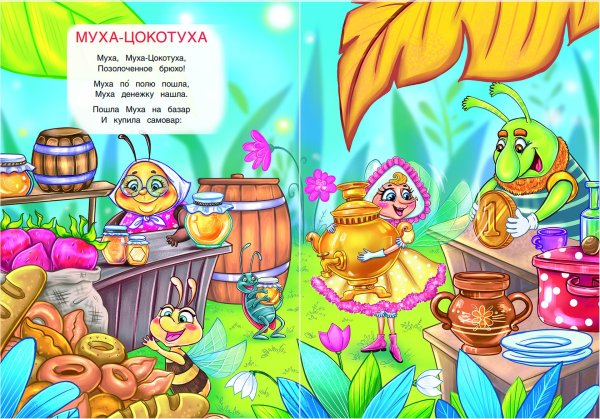 стихотворение корнея чуковского муха цокотуха