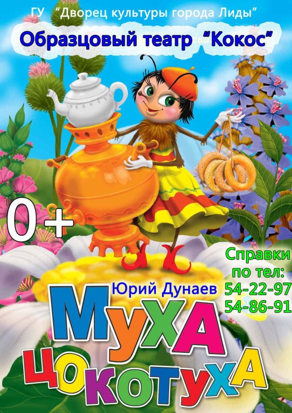 сказки корнея чуковского муха цокотуха