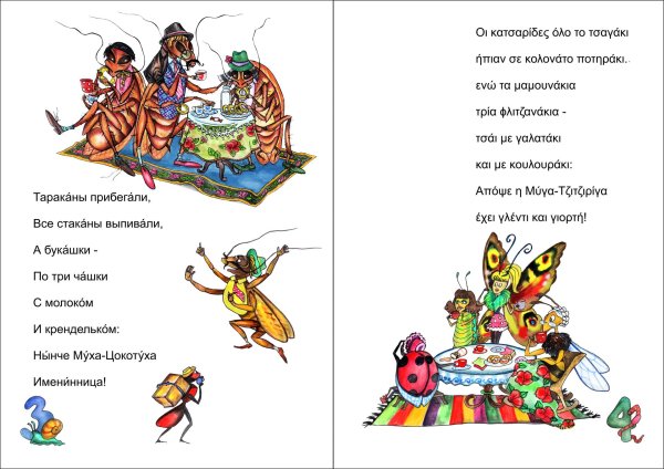 муха цокотуха