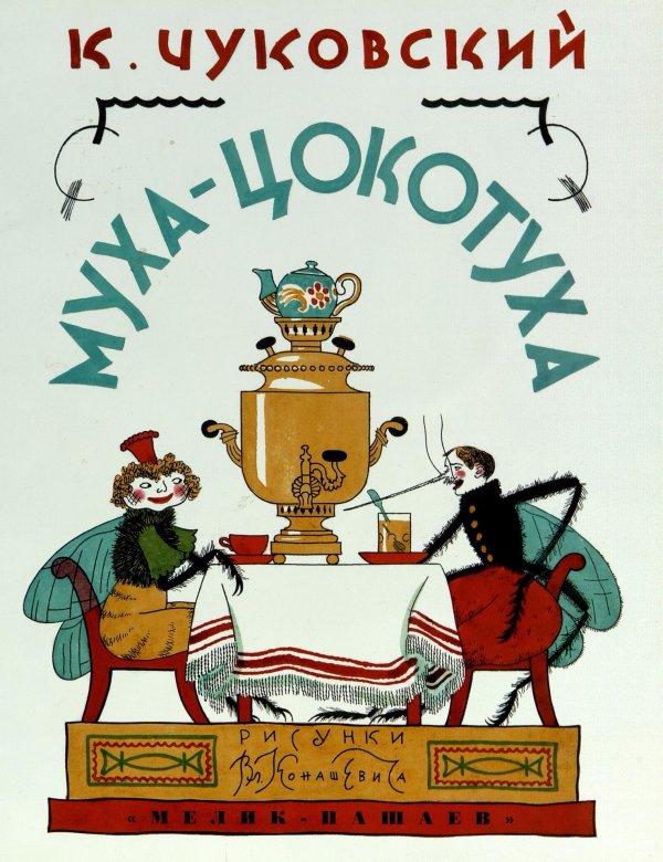 книга чуковского муха цокотуха