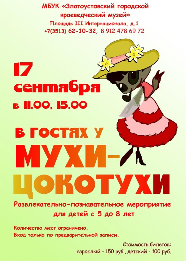 гости мухи цокотухи