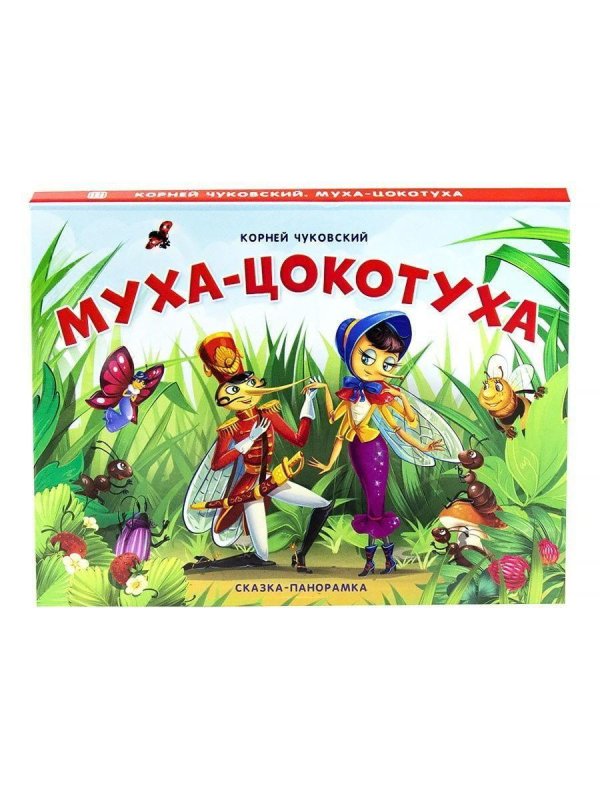 книжкапанорамка мухацокотуха
