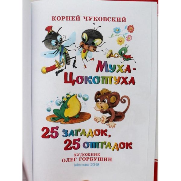 мухацокотуха корней чуковский обложка