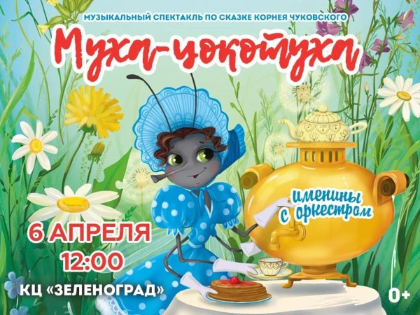 муха цокотуха