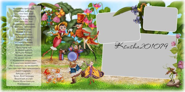 муха цокотуха