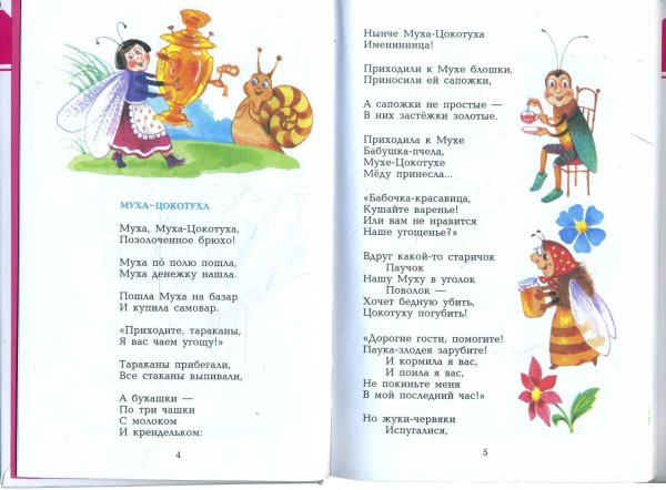 стихотворение корнея чуковского муха цокотуха