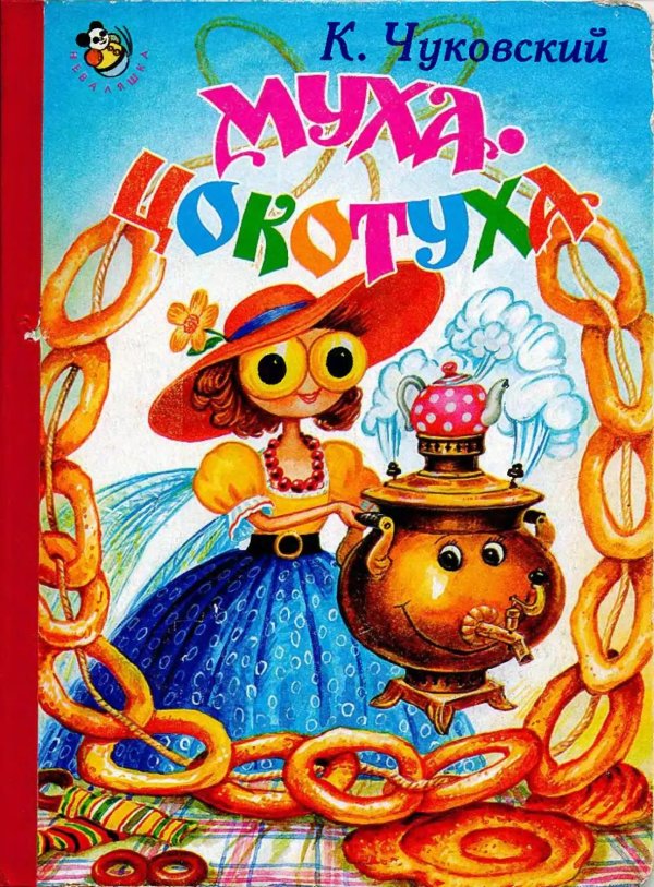 сказки корнея чуковского муха цокотуха