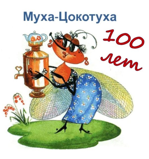 герои муха цокотуха чуковского