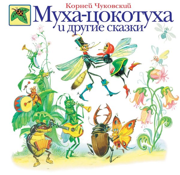Нынче муха цокотуха именинница