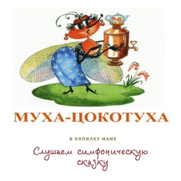 муха цокотуха чуковского 1923г