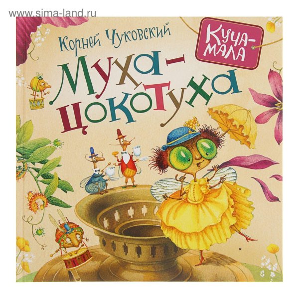мухацокотуха корней чуковский обложка