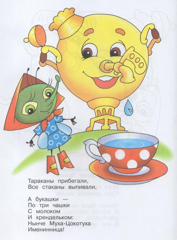 муха цокотуха самовар