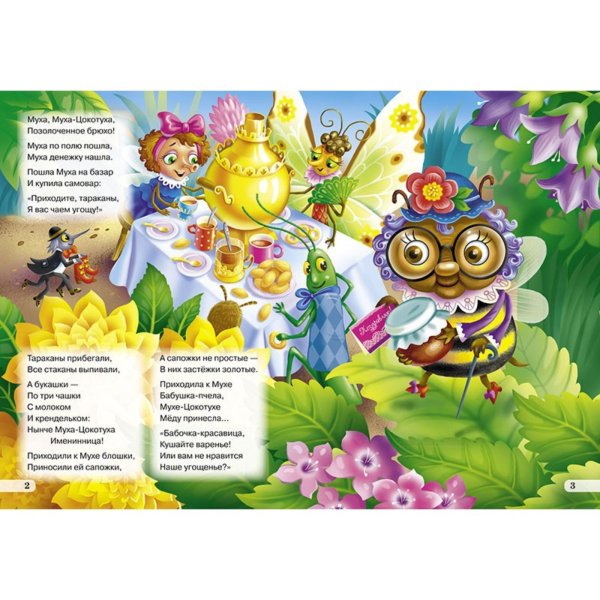 книжка меловка муха цокотуха