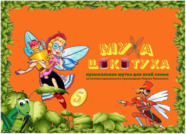 муха цокотуха