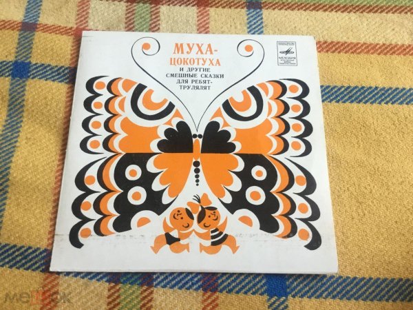 пластинки мелодии для детей муха цокотуха