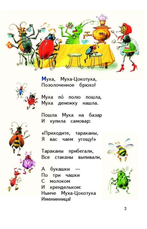 цокотуха муха