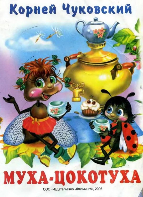 иллюстрация к сказке муха цокотуха чуковского
