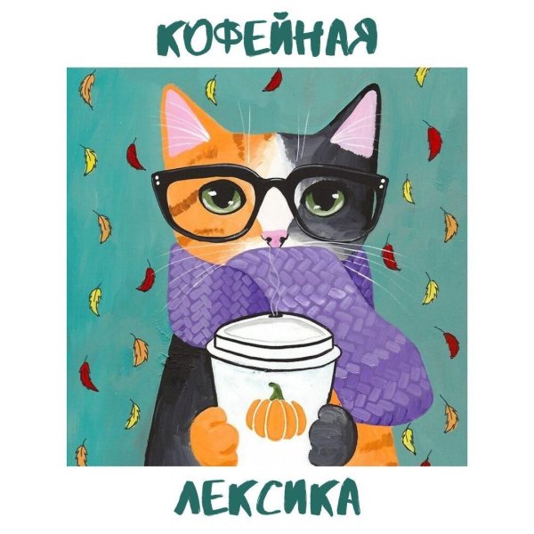 рисованные коты