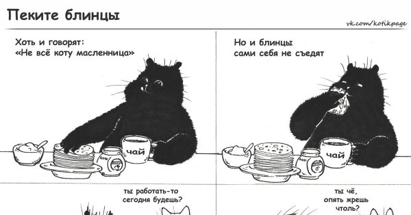 масленица комикс