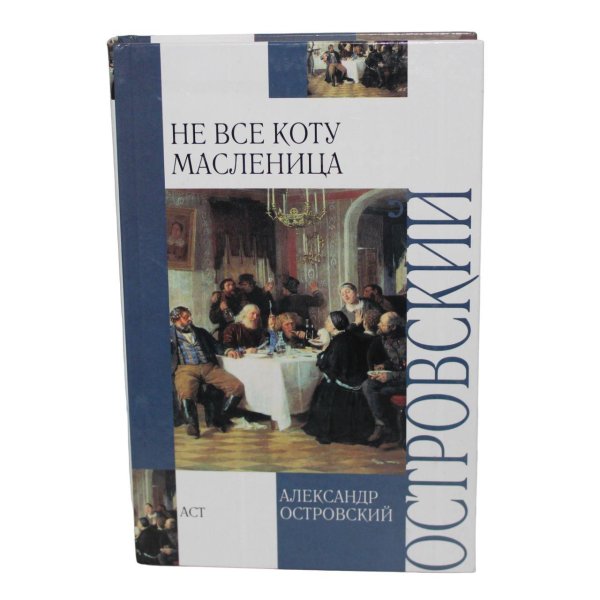 а н островский  не все коту масленица пьеса 1871