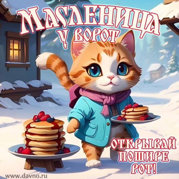 поздравление с масленицей
