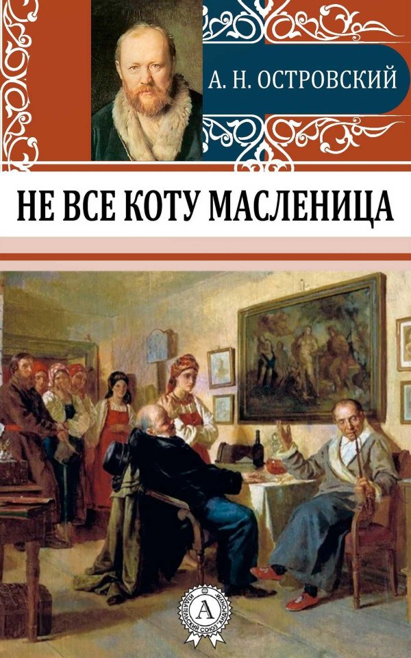 а н островский  не все коту масленица пьеса 1871